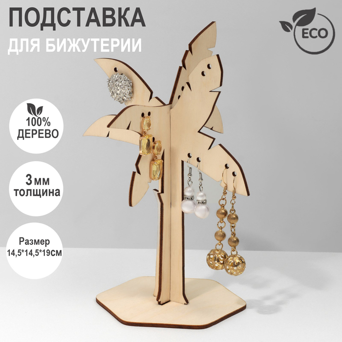 

Подставка для бижутерии «Пальма», 14,5×14,5×19 см, фанера, цвет бежевый