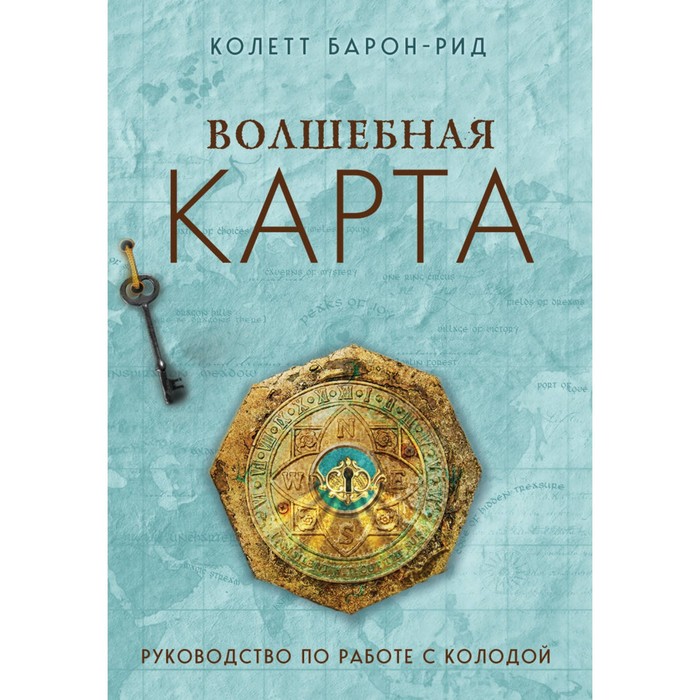 

Волшебная карта. Оракул. Барон-Рид К.