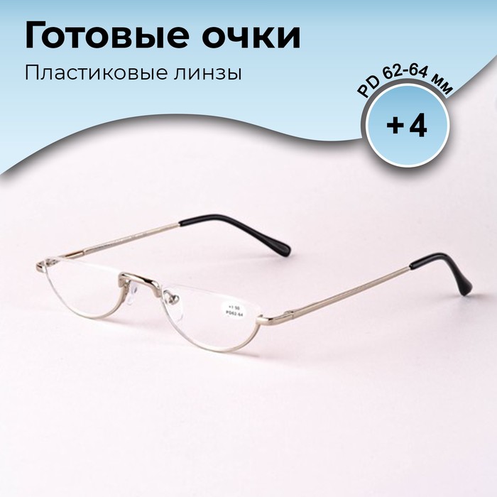 

Готовые очки GA0060 (Цвет: C2 серебряный; диоптрия: +4; тонировка: Нет)