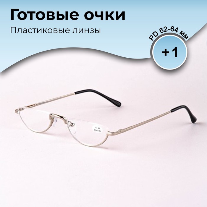 

Готовые очки GA0060 (Цвет: C2 серебряный; диоптрия: +1; тонировка: Нет)