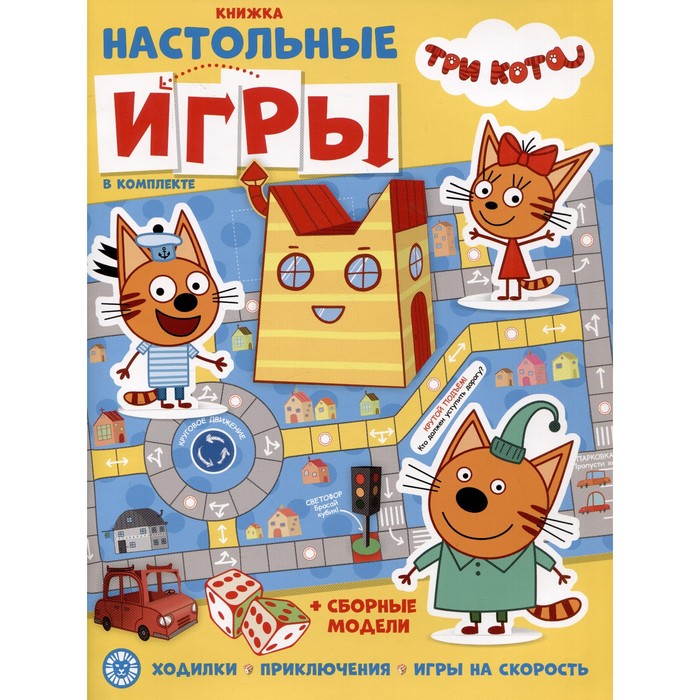 фото Развивающая книжка с настольными играми «три кота» эгмонт россия