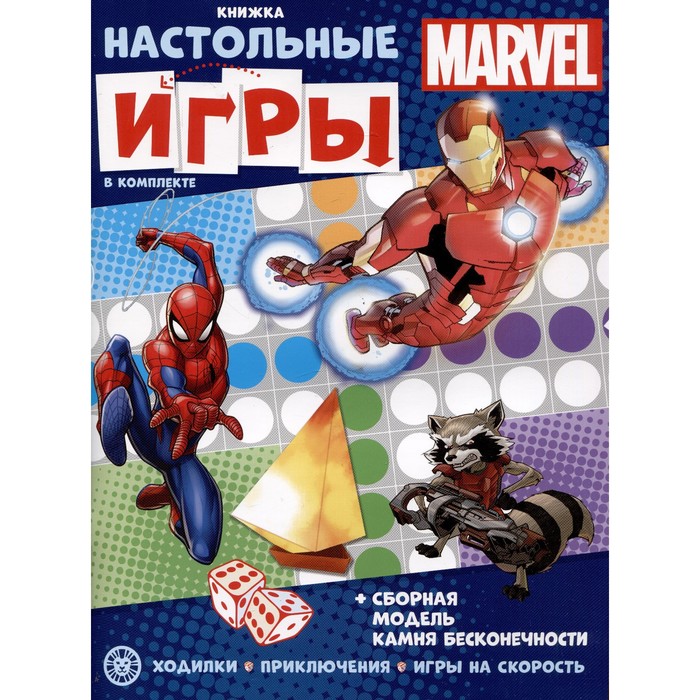 фото Развивающая книжка с настольными играми marvel эгмонт россия