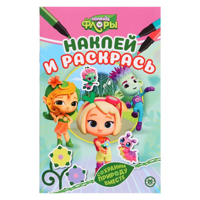 

Раскраска «Наклей и раскрась мини. Команда флоры»