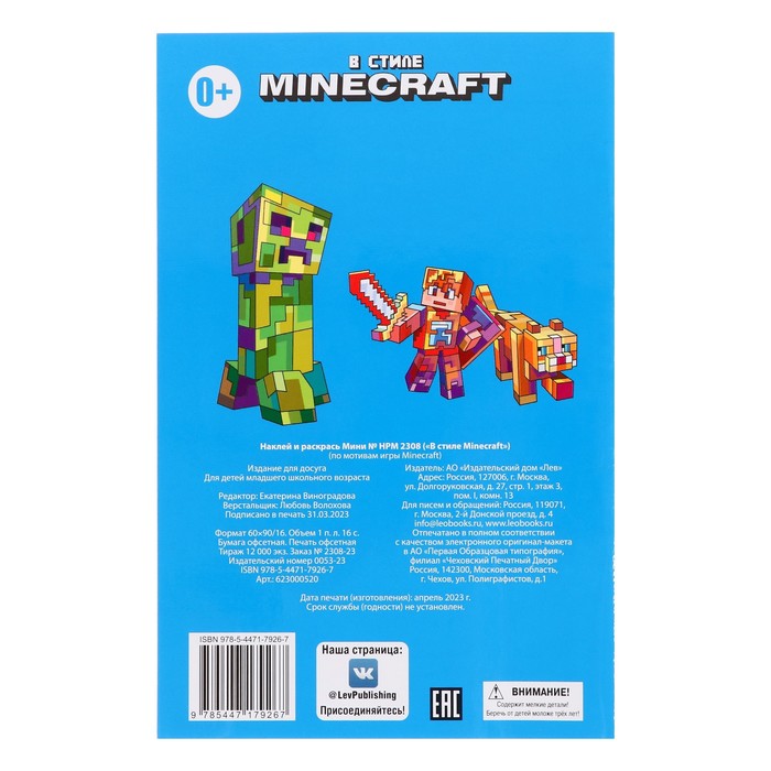 

Раскраска «Наклей и раскрась мини. В стиле Minecraft»