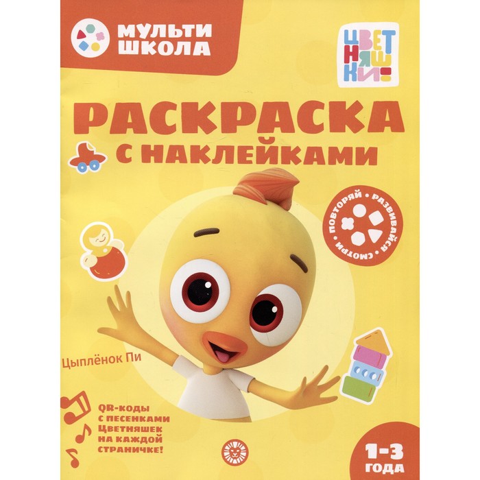 

Раскраска с многоразовыми наклейками «Цветняшки. Цыпленок Пи»