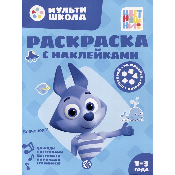 

Раскраска с многоразовыми наклейками «Цветняшки. Волчонок»