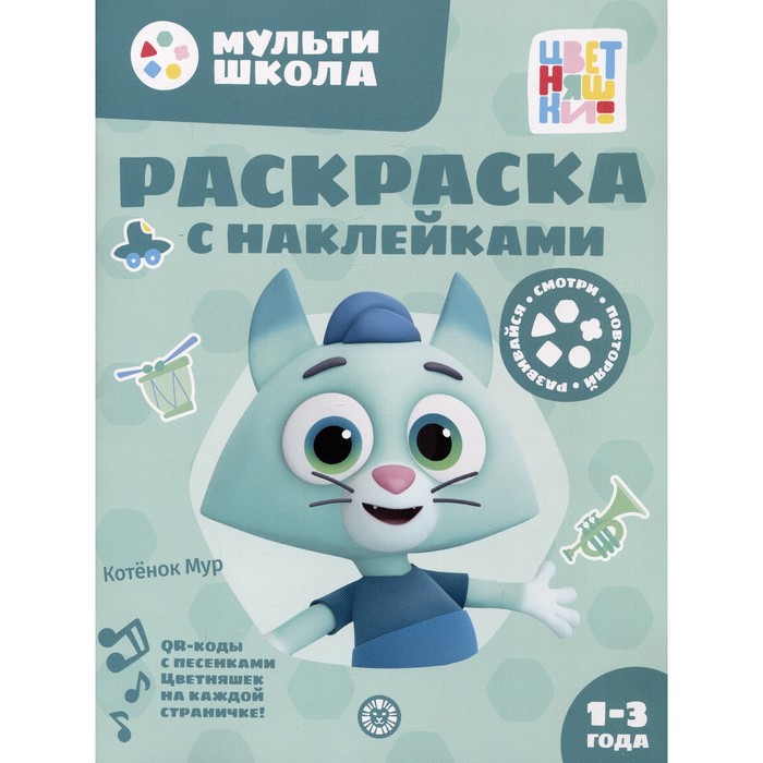 Раскраска с многоразовыми наклейками «Цветняшки. Котенок Мур» эгмонт россия раскраска с многоразовыми наклейками цветняшки котенок мур