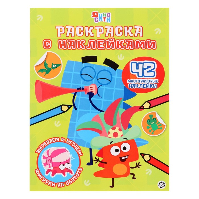 Раскраска «ДиноСити», с многоразовыми наклейками эгмонт россия раскраска диносити с многоразовыми наклейками