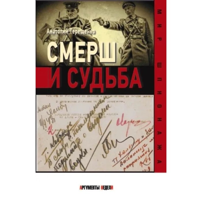 Смерш и судьба. Терещенко А. терещенко а смерш и судьба