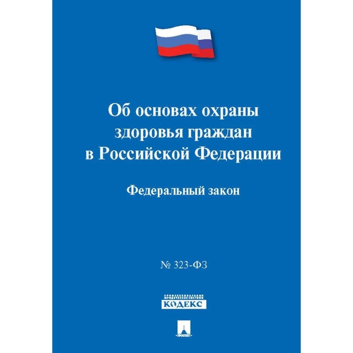 

Об основах охраны здоровья граждан в Российской Федерации