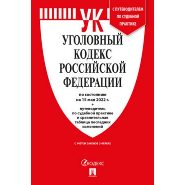 

Уголовный кодекс Российской Федерации, по состоянию на 15.05.22. С путеводителем по судебной практики