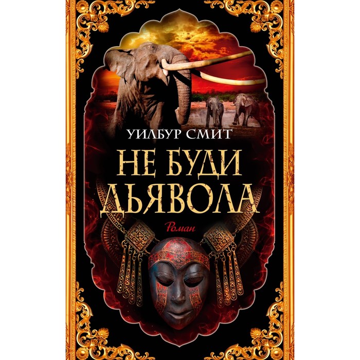

Не буди дьявола. Смит У.