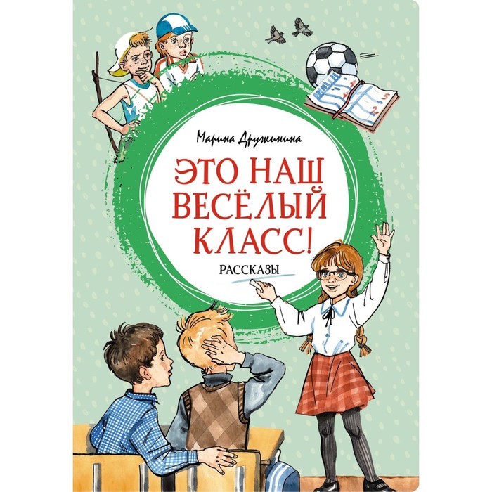 Это наш веселый класс! Дружинина М. дружинина м это наш весёлый класс рассказы