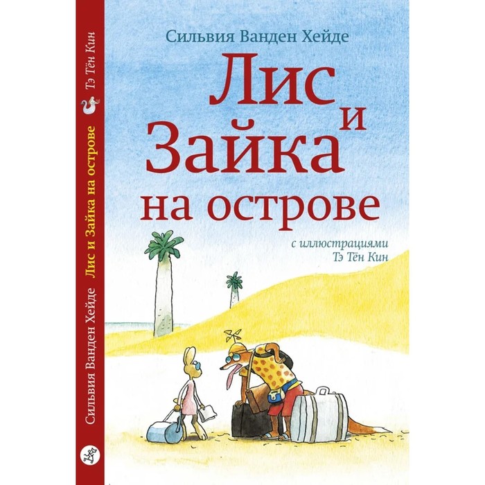 фото Лис и зайка на острове. ванден хейде с. издательский дом «самокат»