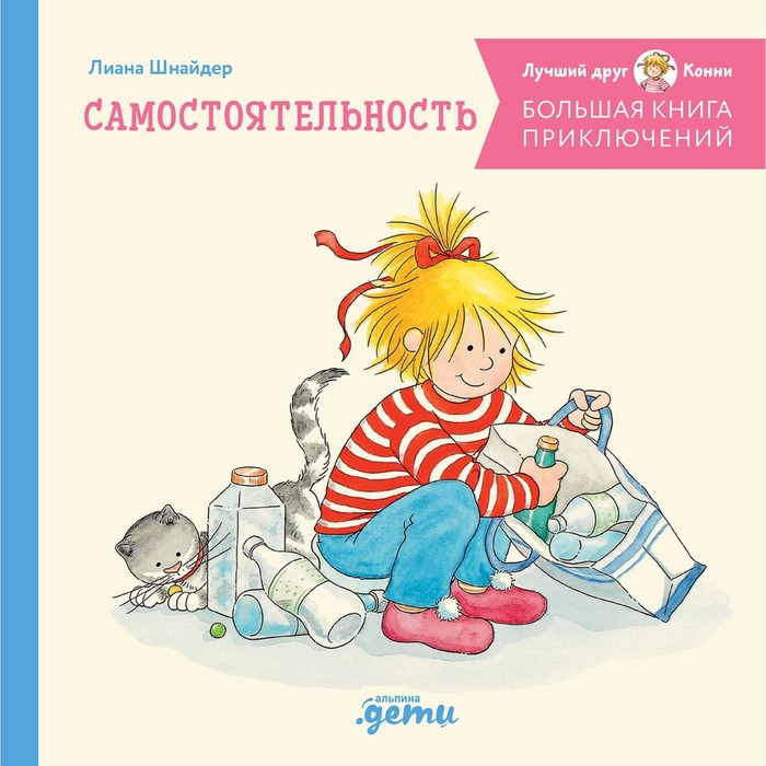 Большая книга приключений Конни. Самостоятельность. Шнайдер Л.