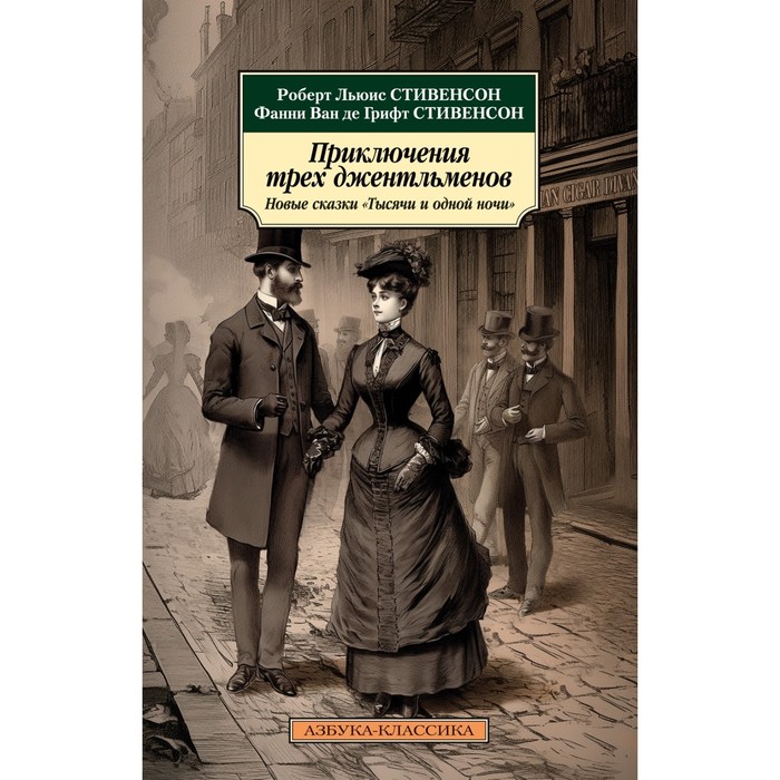 Приключения трёх джентльменов. Новые сказки «Тысячи и одной ночи». Стивенсон Р., Стивенсон Ван де Гриф