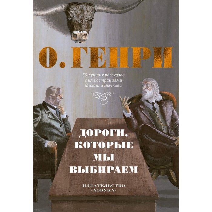 

Дороги, которые мы выбираем. 50 лучших рассказов с иллюстрациями Михаила Бычкова. О'Генри