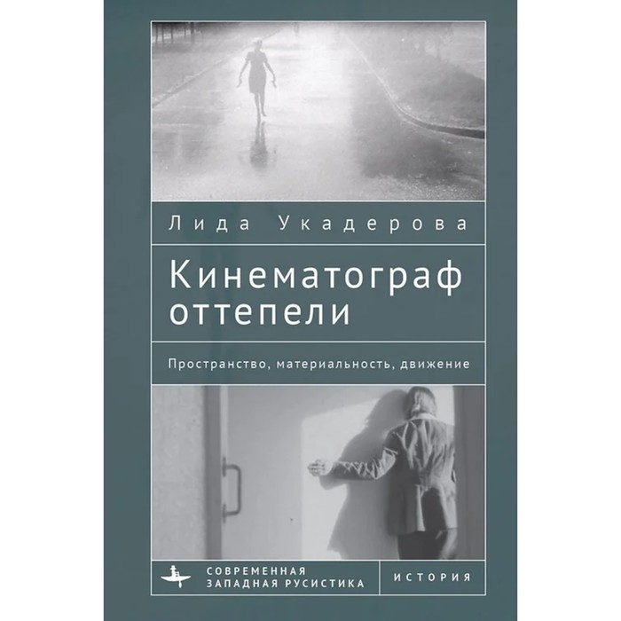 

Кинематограф оттепели. Пространство, материальность, движение. Укадерова Л.