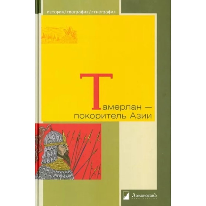 

Тамерлан-покоритель Азии