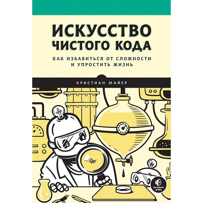 Искусство чистого кода. Майер К. искусство чистого кода майер к