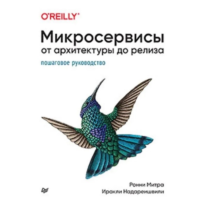 

Микросервисы. От архитектуры до релиза. Митра Р., Надареишвили И.