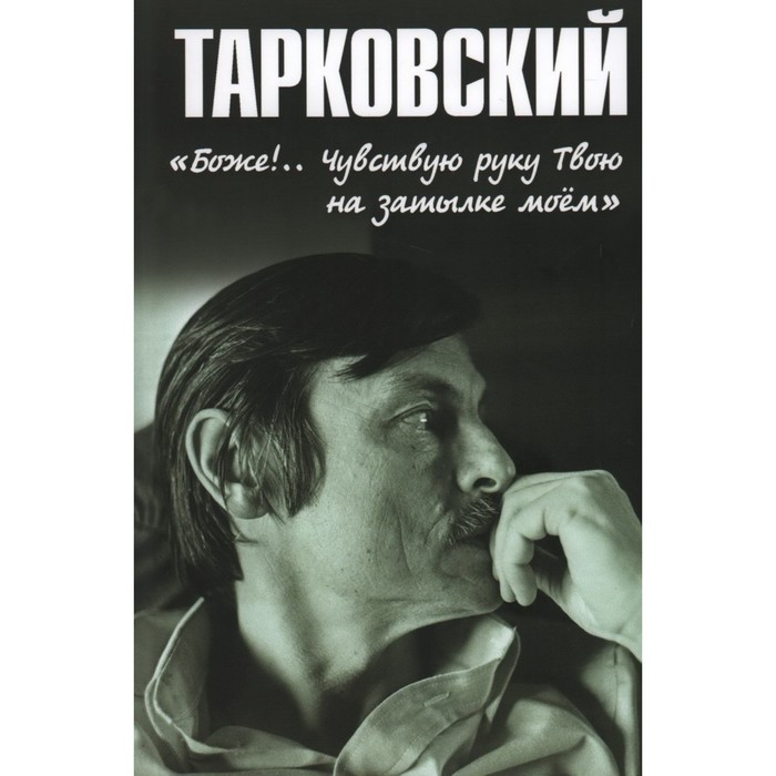 

Тарковский. Боже! Чувствую руку. Твою на затылке моём! Бурляев Н.