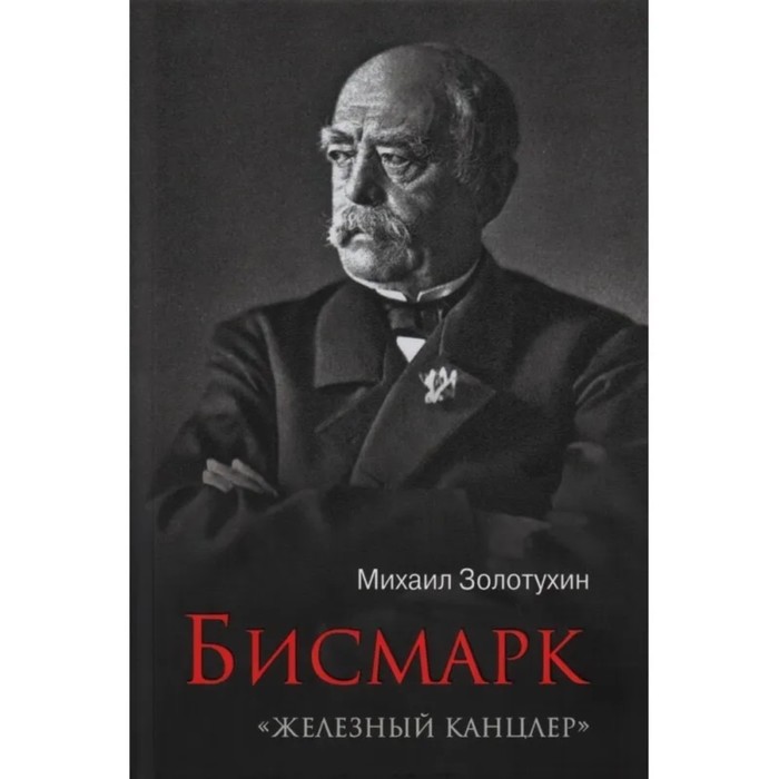 

Бисмарк. Железный канцлер. Золотухин М.