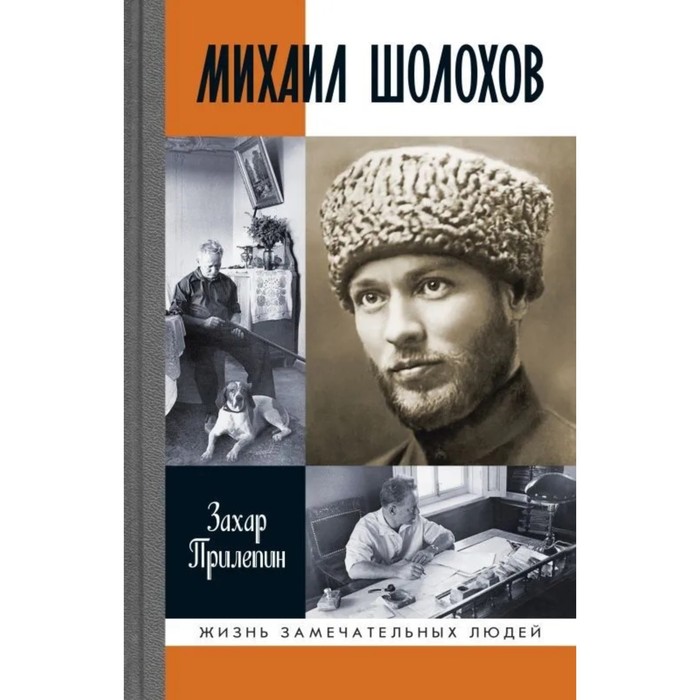 прилепин захар шолохов незаконный Михаил Шолохов. Незаконный. Прилепин З.