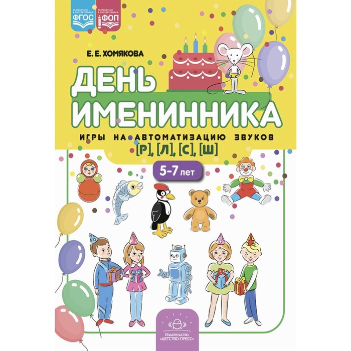 

День именинника. Игры на автоматизацию звуков [р], [л], [с], [ш]. 5-7 лет. Хомякова Е.