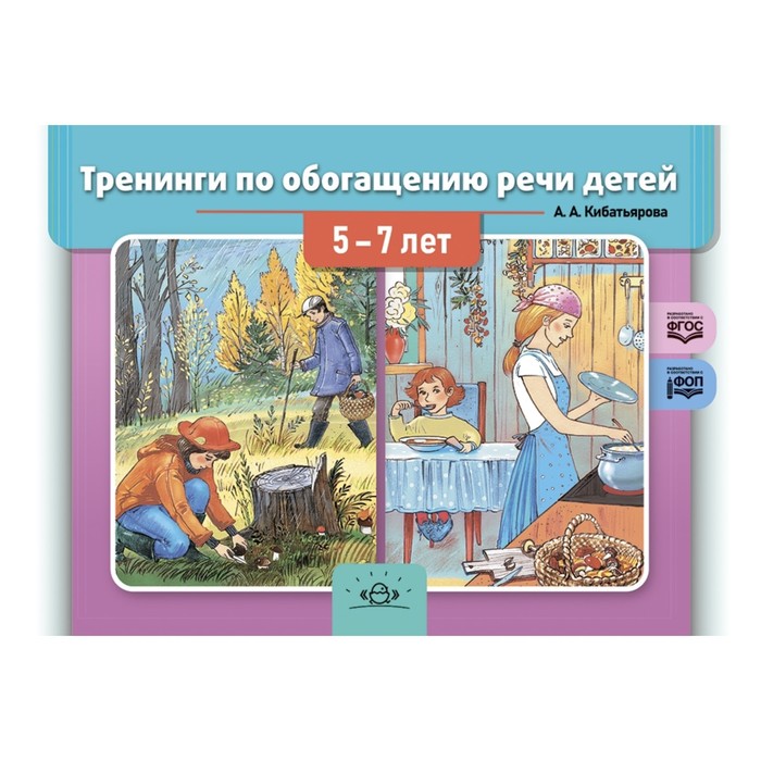 

Тренинги по обогащению речи детей, 5-7 лет. Кибатьярова А.