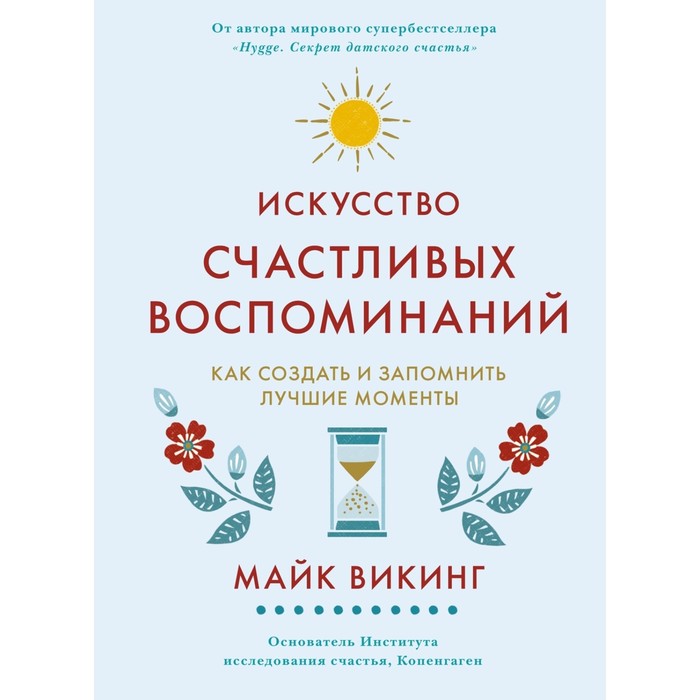 Искусство счастливых воспоминаний. Как создать и запомнить лучшие моменты. Викинг М.