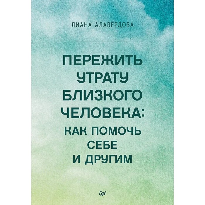 

Пережить утрату близкого человека. Как помочь себе и другим. Алавердова Л.