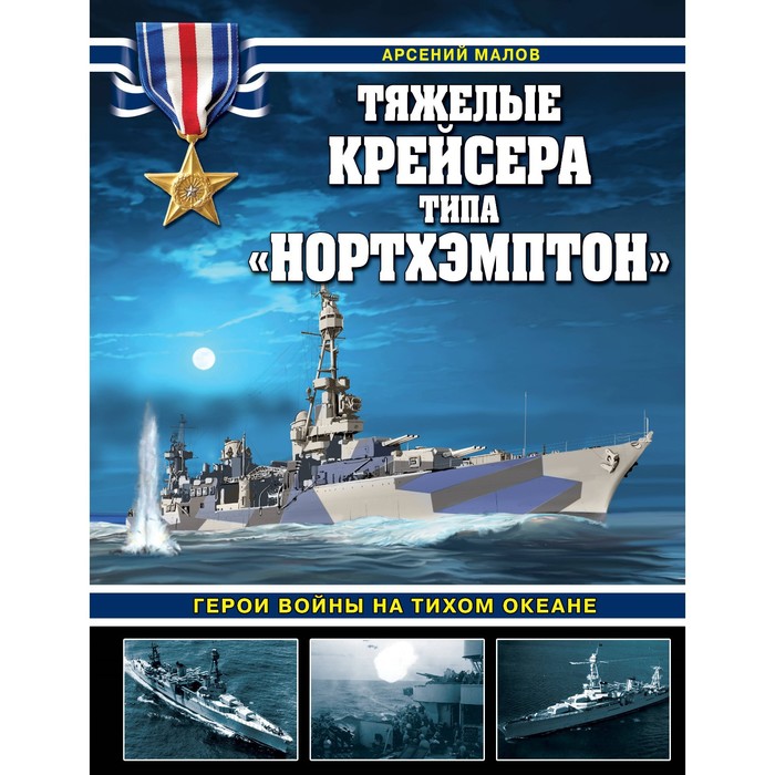 

Тяжелые крейсера типа «Нортхэмптон». Герои войны на Тихом океане. Малов А.