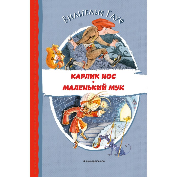 Карлик Нос. Маленький Мук. Гауф В. гауф вильгельм маленький мук карлик нос ил н барботченко