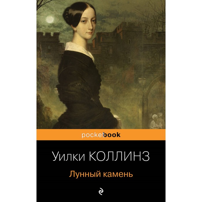 

Лунный камень. Женщина в белом. Коллинз У. Комплект из 2-х книг