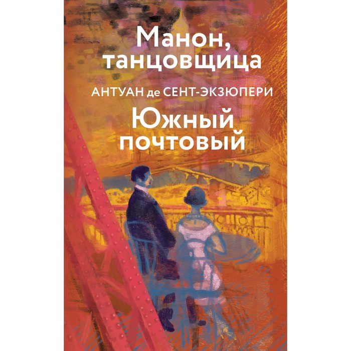 

Манон, танцовщица. Южный почтовый. Сент-Экзюпери А. де