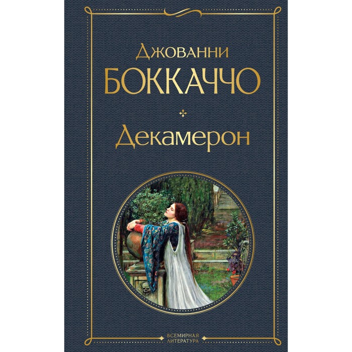 

Декамерон. Боккаччо Д.