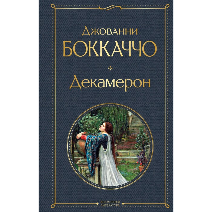 Декамерон. Боккаччо Д. боккаччо джованни декамерон