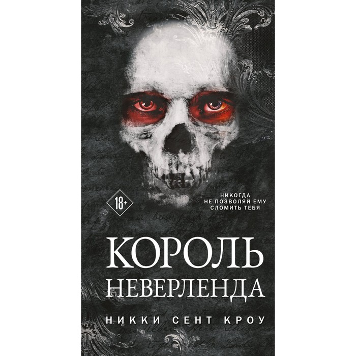 

Король Неверленда. Кроу Н.С.