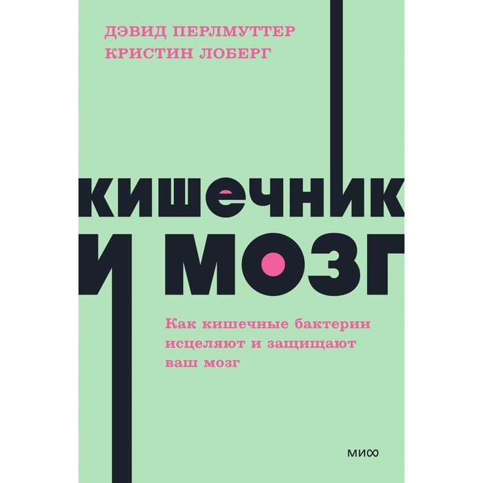 Кишечник и мозг. Как кишечные бактерии исцеляют и защищают ваш мозг. Перлмуттер Д., Лоберг К.