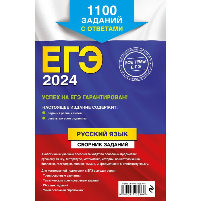 

ЕГЭ-2024. Русский язык. Сборник заданий. 1100 заданий с ответами. Бисеров А.Ю., Маслова И.Б.