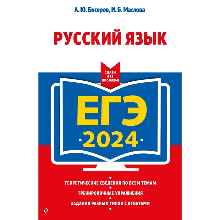 ЕГЭ-2024. Русский язык. Бисеров А.Ю., Маслова И.Б.