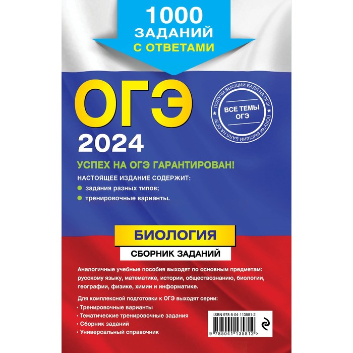 

ОГЭ-2024. Биология. Сборник заданий. 1000 заданий с ответами. Лернер Г. И.