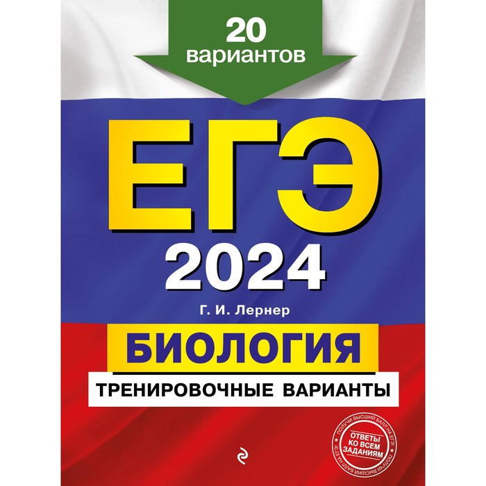 ЕГЭ-2024. Биология. Тренировочные варианты. 20 вариантов. Лернер Г. И.