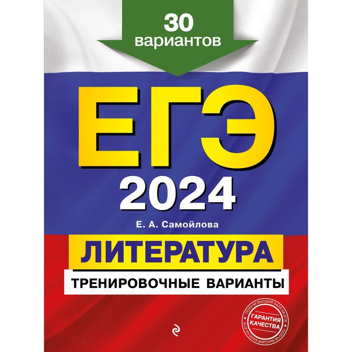 

ЕГЭ-2024. Литература. Тренировочные варианты. 30 вариантов. Самойлова Е. А.