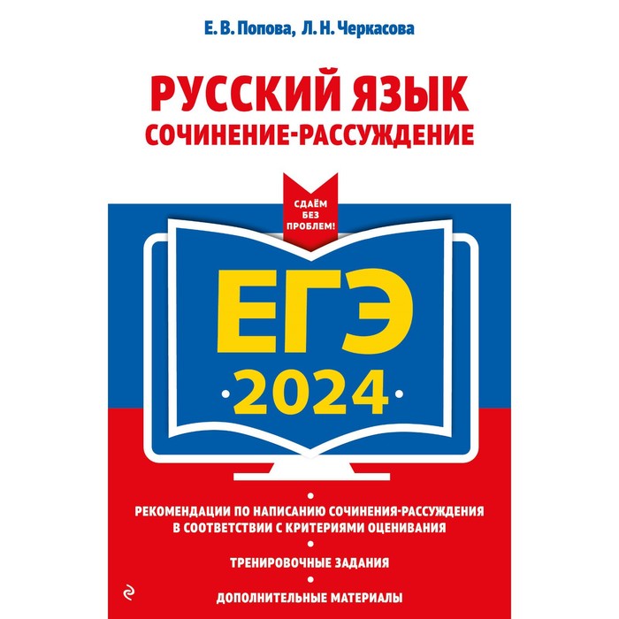 

ЕГЭ-2024. Русский язык. Сочинение-рассуждение. Попова Е.В., Черкасова Л.Н.