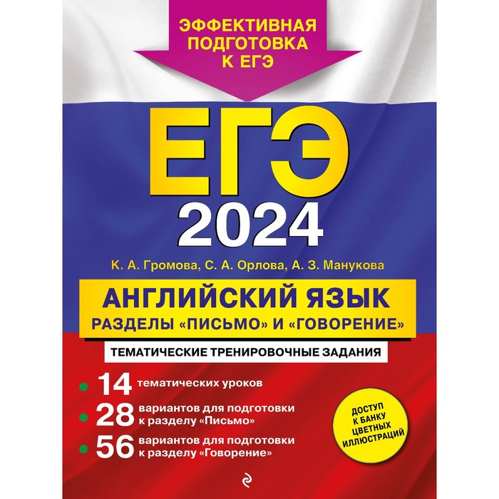 

ЕГЭ-2024. Английский язык. Разделы «Письмо» и «Говорение». Громова К.А., Орлова С.А., Манукова А.З.