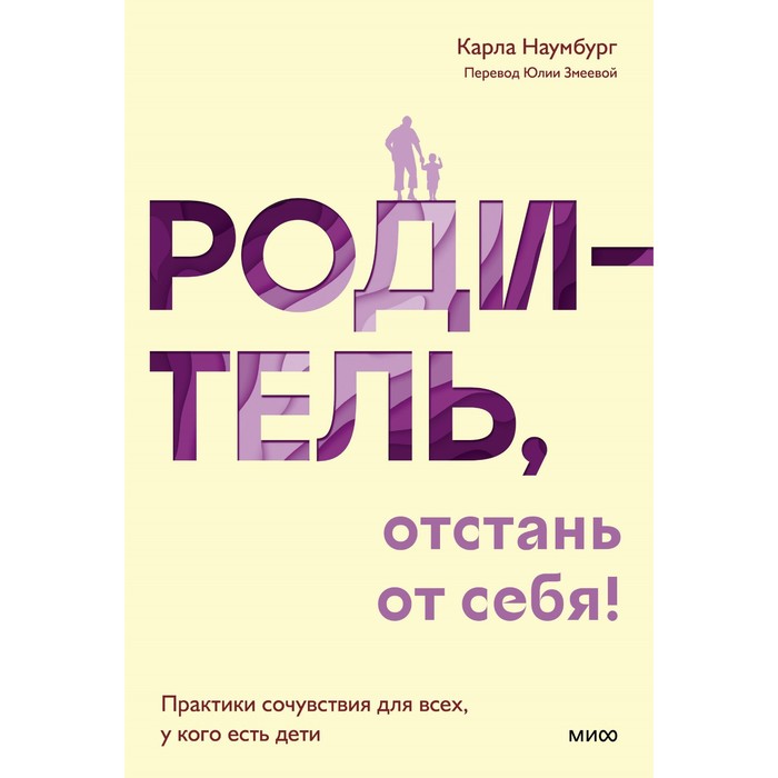 

Родитель, отстань от себя! Практики сочувствия для всех, у кого есть дети. Наумбург К.