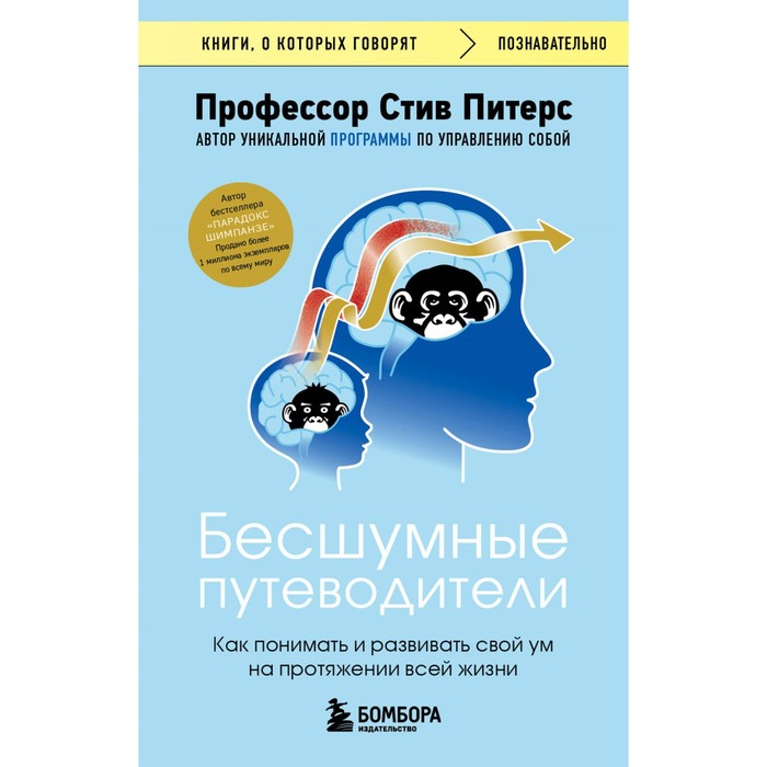 

Бесшумные путеводители. Как понимать и развивать свой ум на протяжении всей жизни. Питерс С.