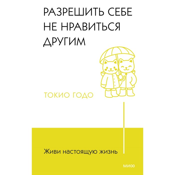 

Живи настоящую жизнь. Разрешить себе не нравиться другим. Токидо Т.